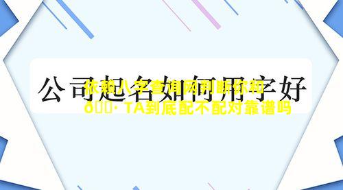 依赖八字查询网判断你和 🕷 TA到底配不配对靠谱吗